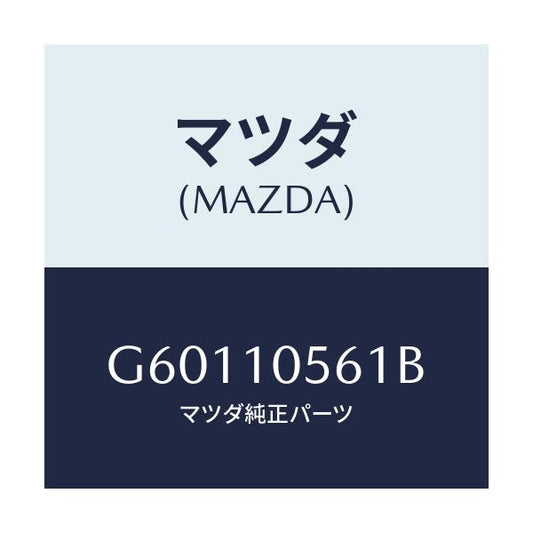 マツダ(MAZDA) ハンガー エンジンフロント/カペラ アクセラ アテンザ MAZDA3 MAZDA6/シリンダー/マツダ純正部品/G60110561B(G601-10-561B)