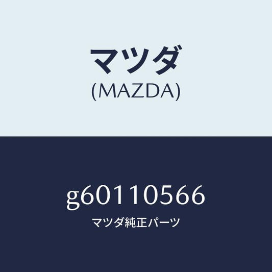 マツダ（MAZDA）ハンガ- エンジンリヤ-/マツダ純正部品/カペラ アクセラ アテンザ MAZDA3 MAZDA6/シリンダー/G60110566(G601-10-566)