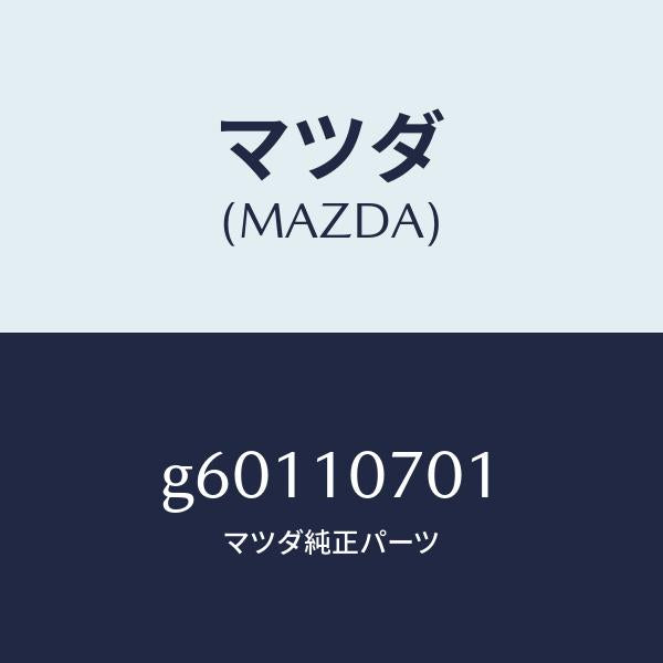 マツダ（MAZDA）ブツシユ Aバランス シヤフト/マツダ純正部品/カペラ アクセラ アテンザ MAZDA3 MAZDA6/シリンダー/G60110701(G601-10-701)