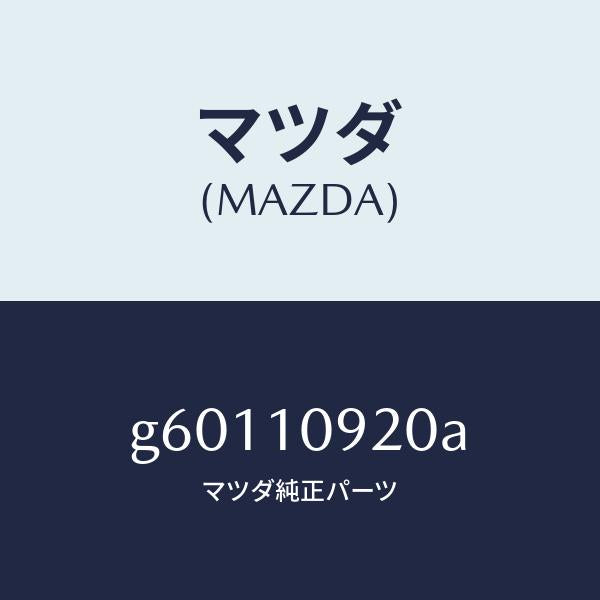 マツダ（MAZDA）カバー エンド プレート/マツダ純正部品/カペラ アクセラ アテンザ MAZDA3 MAZDA6/シリンダー/G60110920A(G601-10-920A)