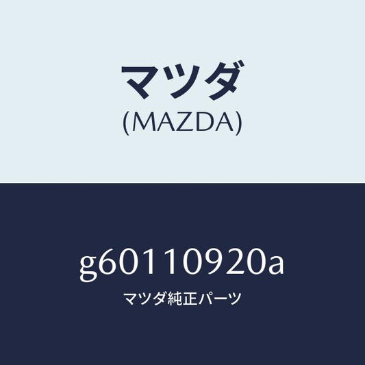 マツダ（MAZDA）カバー エンド プレート/マツダ純正部品/カペラ アクセラ アテンザ MAZDA3 MAZDA6/シリンダー/G60110920A(G601-10-920A)