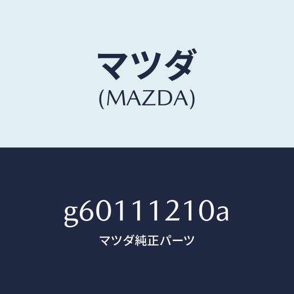 マツダ（MAZDA）ロツド コネクテイング/マツダ純正部品/カペラ アクセラ アテンザ MAZDA3 MAZDA6/シャフト/G60111210A(G601-11-210A)