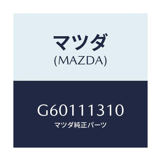 マツダ(MAZDA) カバー リヤー/カペラ・アクセラ・アテンザ・MAZDA3・MAZDA6/シャフト/マツダ純正部品/G60111310(G601-11-310)