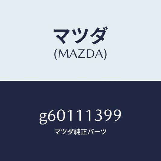 マツダ（MAZDA）シール オイル/マツダ純正部品/カペラ アクセラ アテンザ MAZDA3 MAZDA6/シャフト/G60111399(G601-11-399)