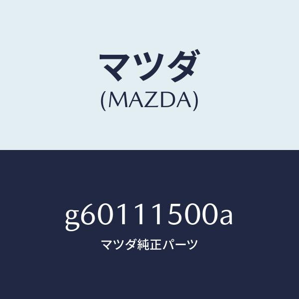 マツダ（MAZDA）フライホイール /マツダ純正部品/カペラ アクセラ アテンザ MAZDA3 MAZDA6/シャフト/G60111500A(G601-11-500A)