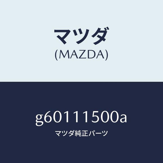 マツダ（MAZDA）フライホイール /マツダ純正部品/カペラ アクセラ アテンザ MAZDA3 MAZDA6/シャフト/G60111500A(G601-11-500A)