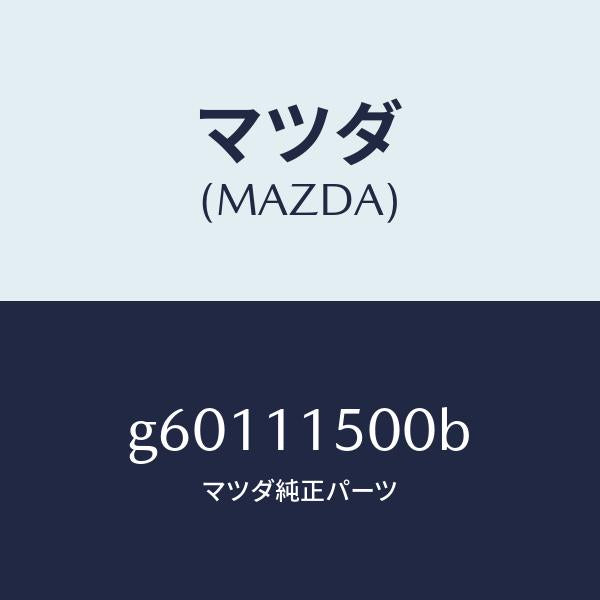 マツダ（MAZDA）フライホイール/マツダ純正部品/カペラ アクセラ アテンザ MAZDA3 MAZDA6/シャフト/G60111500B(G601-11-500B)