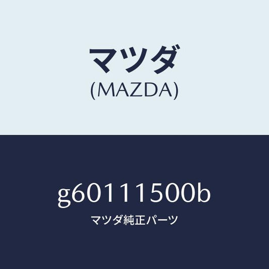 マツダ（MAZDA）フライホイール/マツダ純正部品/カペラ アクセラ アテンザ MAZDA3 MAZDA6/シャフト/G60111500B(G601-11-500B)