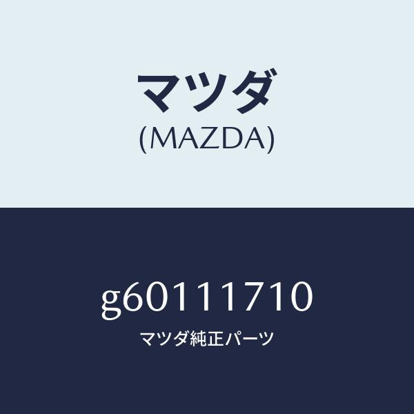 マツダ（MAZDA）シヤフト バランス/マツダ純正部品/カペラ アクセラ アテンザ MAZDA3 MAZDA6/シャフト/G60111710(G601-11-710)