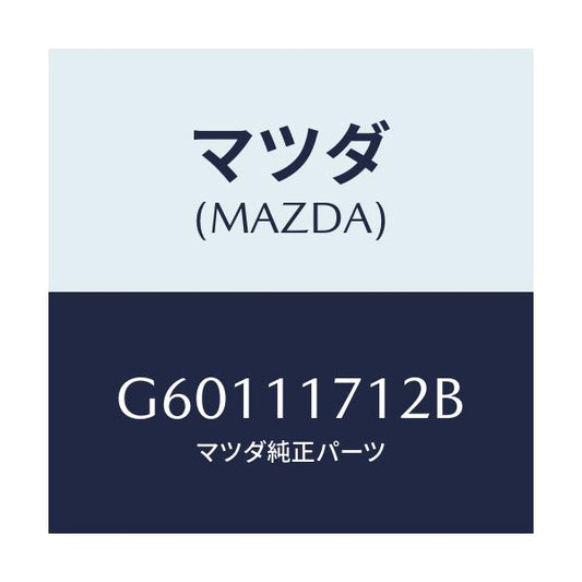 マツダ(MAZDA) ギヤー バランサー/カペラ アクセラ アテンザ MAZDA3 MAZDA6/シャフト/マツダ純正部品/G60111712B(G601-11-712B)