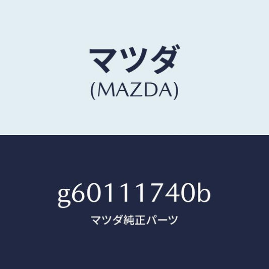 マツダ（MAZDA）スプロケツト アイドラー/マツダ純正部品/カペラ アクセラ アテンザ MAZDA3 MAZDA6/シャフト/G60111740B(G601-11-740B)