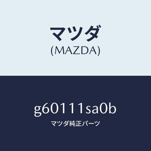 マツダ（MAZDA）ピストンセツト/マツダ純正部品/カペラ アクセラ アテンザ MAZDA3 MAZDA6/シャフト/G60111SA0B(G601-11-SA0B)