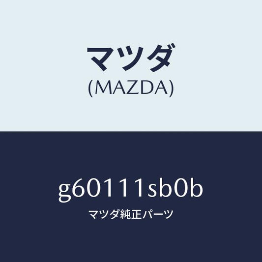 マツダ（MAZDA）ピストンセツト/マツダ純正部品/カペラ アクセラ アテンザ MAZDA3 MAZDA6/シャフト/G60111SB0B(G601-11-SB0B)