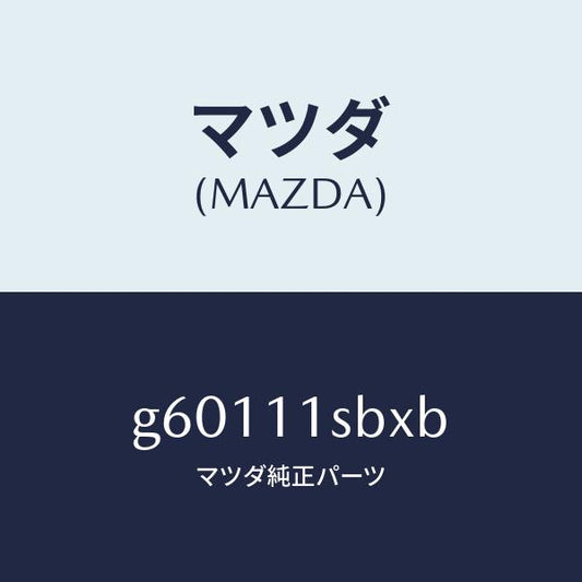 マツダ（MAZDA）ピストンセツト/マツダ純正部品/カペラ アクセラ アテンザ MAZDA3 MAZDA6/シャフト/G60111SBXB(G601-11-SBXB)