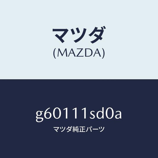 マツダ（MAZDA）リング セツト ピストン/マツダ純正部品/カペラ アクセラ アテンザ MAZDA3 MAZDA6/シャフト/G60111SD0A(G601-11-SD0A)