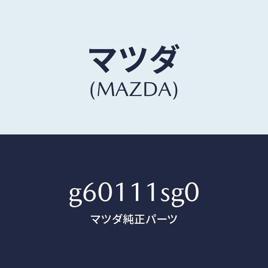 マツダ（MAZDA）メタル セツト メイン ベアリング/マツダ純正部品/カペラ アクセラ アテンザ MAZDA3 MAZDA6/シャフト/G60111SG0(G601-11-SG0)