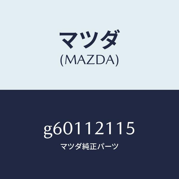 マツダ（MAZDA）スプリング インナー バルブ/マツダ純正部品/カペラ アクセラ アテンザ MAZDA3 MAZDA6/タイミングベルト/G60112115(G601-12-115)