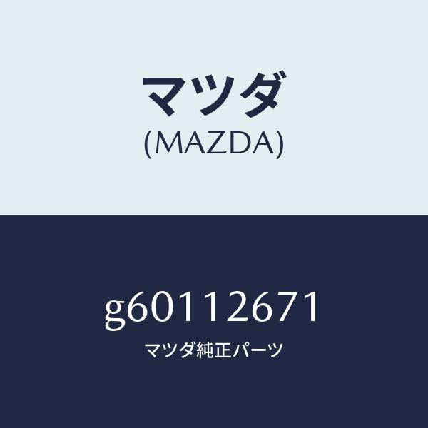 マツダ（MAZDA）レバー チエーン/マツダ純正部品/カペラ アクセラ アテンザ MAZDA3 MAZDA6/タイミングベルト/G60112671(G601-12-671)