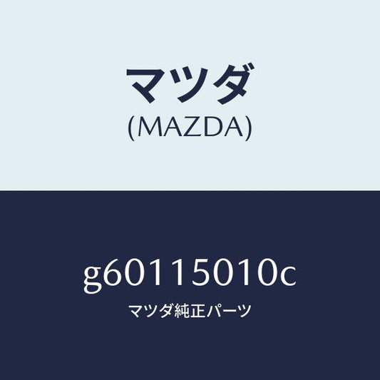 マツダ（MAZDA）ポンプ ウオーター /マツダ純正部品/カペラ アクセラ アテンザ MAZDA3 MAZDA6/クーリングシステム/G60115010C(G601-15-010C)