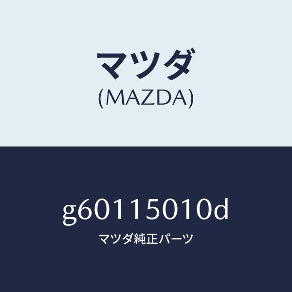 マツダ（MAZDA）ポンプ ウオーター/マツダ純正部品/カペラ アクセラ アテンザ MAZDA3 MAZDA6/クーリングシステム/G60115010D(G601-15-010D)
