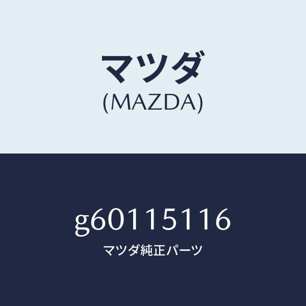 マツダ（MAZDA）ガスケツト ウオーター ポンプ/マツダ純正部品/カペラ アクセラ アテンザ MAZDA3 MAZDA6/クーリングシステム/G60115116(G601-15-116)