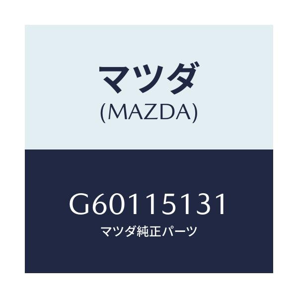 マツダ(MAZDA) プーリー/カペラ アクセラ アテンザ MAZDA3 MAZDA6/クーリングシステム/マツダ純正部品/G60115131(G601-15-131)