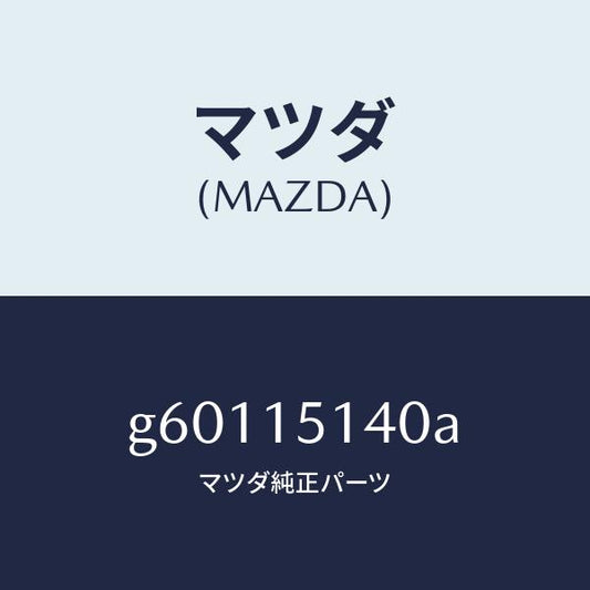 マツダ（MAZDA）フアン&フアンドライブ/マツダ純正部品/カペラ アクセラ アテンザ MAZDA3 MAZDA6/クーリングシステム/G60115140A(G601-15-140A)