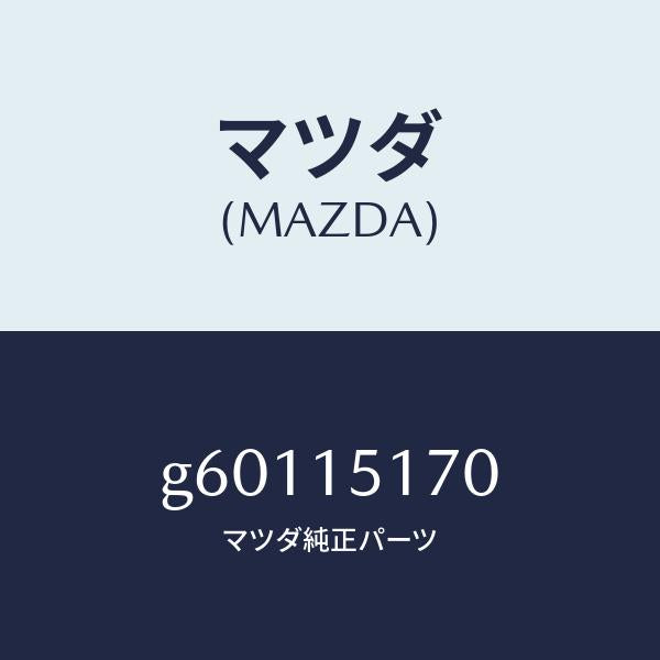 マツダ（MAZDA）アウトレツト ウオーター/マツダ純正部品/カペラ アクセラ アテンザ MAZDA3 MAZDA6/クーリングシステム/G60115170(G601-15-170)