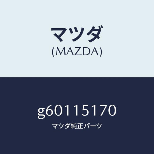 マツダ（MAZDA）アウトレツト ウオーター/マツダ純正部品/カペラ アクセラ アテンザ MAZDA3 MAZDA6/クーリングシステム/G60115170(G601-15-170)