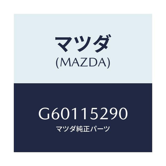 マツダ(MAZDA) パイプ バイパス/カペラ アクセラ アテンザ MAZDA3 MAZDA6/クーリングシステム/マツダ純正部品/G60115290(G601-15-290)