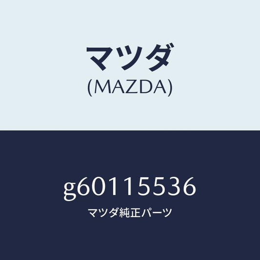 マツダ（MAZDA）ホース オイル クーラー ウオーター/マツダ純正部品/カペラ アクセラ アテンザ MAZDA3 MAZDA6/クーリングシステム/G60115536(G601-15-536)