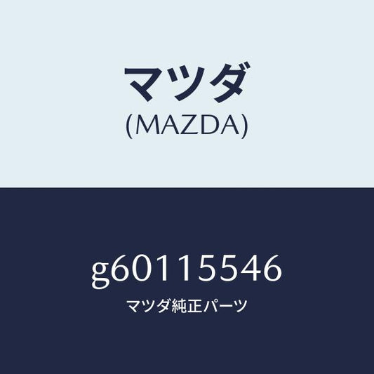 マツダ（MAZDA）ホース オイル クーラー ウオーター/マツダ純正部品/カペラ アクセラ アテンザ MAZDA3 MAZDA6/クーリングシステム/G60115546(G601-15-546)