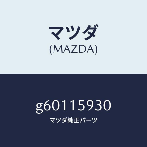 マツダ（MAZDA）プーリー アイドル/マツダ純正部品/カペラ アクセラ アテンザ MAZDA3 MAZDA6/クーリングシステム/G60115930(G601-15-930)