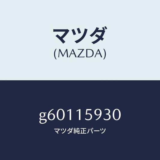 マツダ（MAZDA）プーリー アイドル/マツダ純正部品/カペラ アクセラ アテンザ MAZDA3 MAZDA6/クーリングシステム/G60115930(G601-15-930)