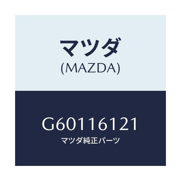 マツダ(MAZDA) プレート(R) ガセツト/カペラ アクセラ アテンザ MAZDA3 MAZDA6/クラッチ/マツダ純正部品/G60116121(G601-16-121)