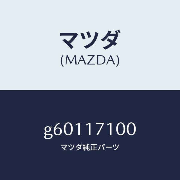 マツダ（MAZDA）ケース トランスミツシヨン/マツダ純正部品/カペラ アクセラ アテンザ MAZDA3 MAZDA6/チェンジ/G60117100(G601-17-100)