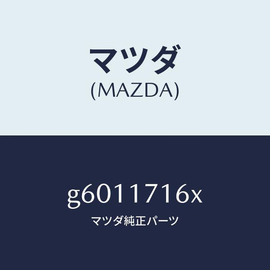 マツダ（MAZDA）プレート バツフル/マツダ純正部品/カペラ アクセラ アテンザ MAZDA3 MAZDA6/チェンジ/G6011716X(G601-17-16X)