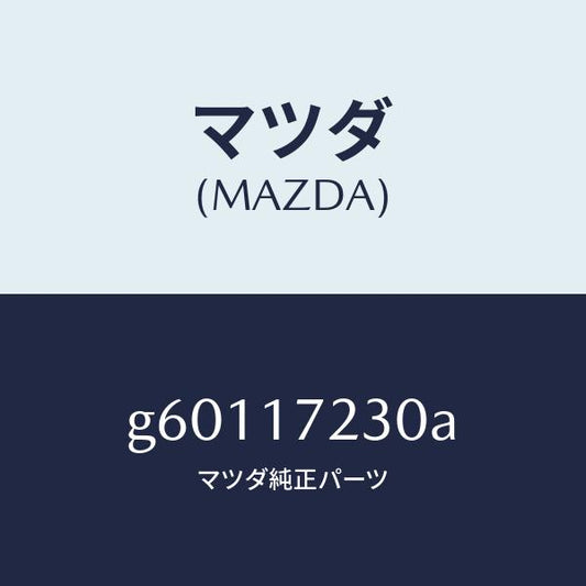 マツダ（MAZDA）ギヤー サード /マツダ純正部品/カペラ アクセラ アテンザ MAZDA3 MAZDA6/チェンジ/G60117230A(G601-17-230A)