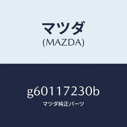 マツダ（MAZDA）ギヤー サード/マツダ純正部品/カペラ アクセラ アテンザ MAZDA3 MAZDA6/チェンジ/G60117230B(G601-17-230B)