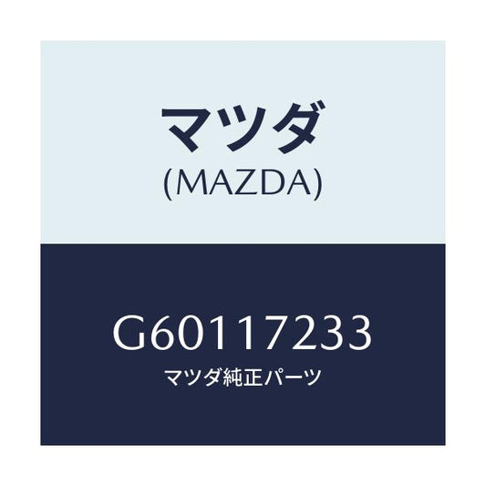 マツダ(MAZDA) ベアリング ニードル/カペラ アクセラ アテンザ MAZDA3 MAZDA6/チェンジ/マツダ純正部品/G60117233(G601-17-233)