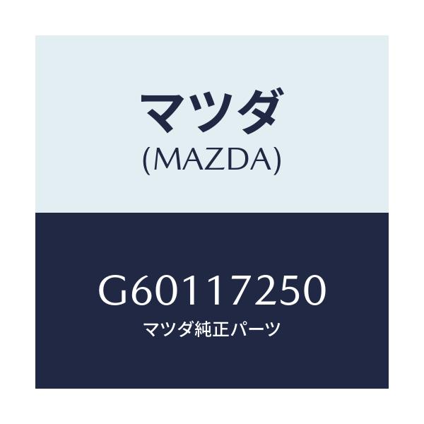 マツダ(MAZDA) ギヤー セカンド/カペラ アクセラ アテンザ MAZDA3 MAZDA6/チェンジ/マツダ純正部品/G60117250(G601-17-250)