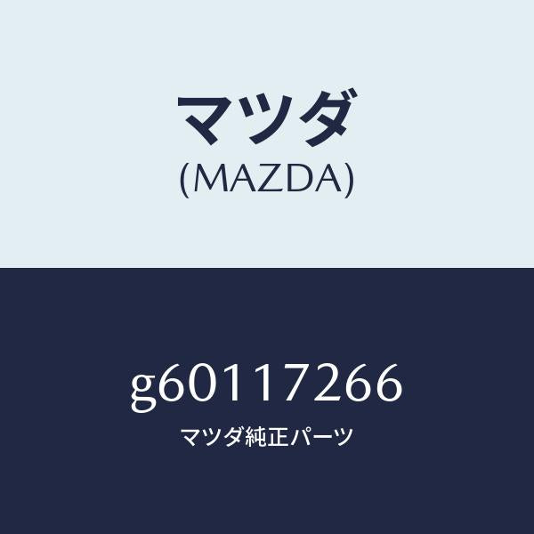 マツダ（MAZDA）リング リテイニング/マツダ純正部品/カペラ アクセラ アテンザ MAZDA3 MAZDA6/チェンジ/G60117266(G601-17-266)