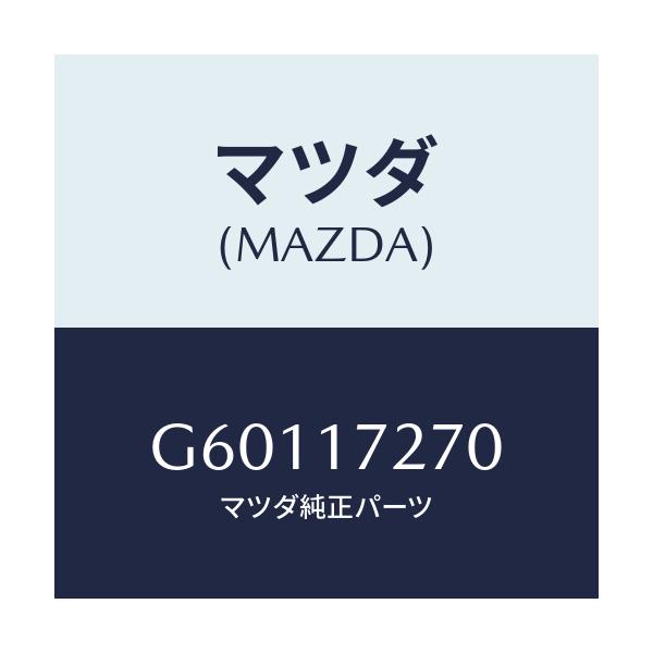 マツダ(MAZDA) ギヤー フアースト/カペラ・アクセラ・アテンザ・MAZDA3・MAZDA6/チェンジ/マツダ純正部品/G60117270(G601-17-270)