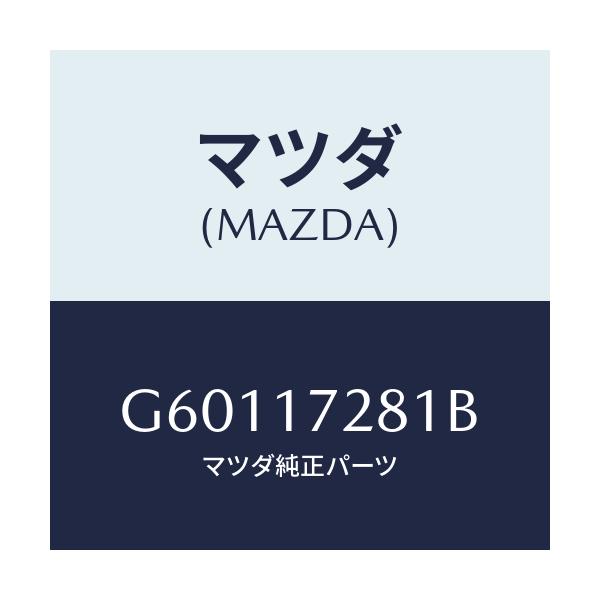 マツダ(MAZDA) ギヤー リバース/カペラ アクセラ アテンザ MAZDA3 MAZDA6/チェンジ/マツダ純正部品/G60117281B(G601-17-281B)