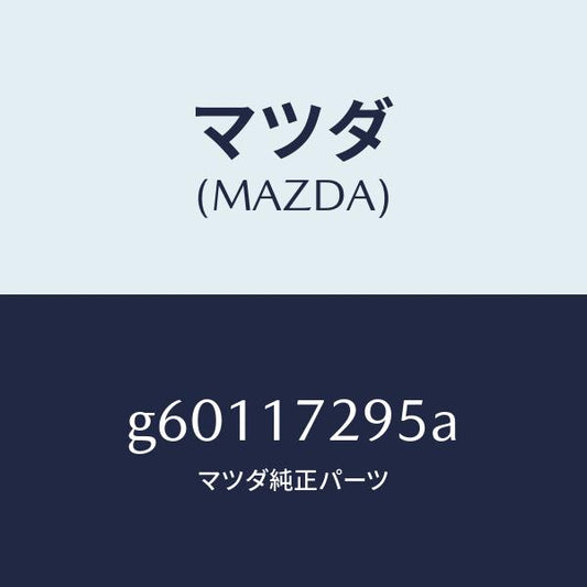 マツダ（MAZDA）ベアリング ボール/マツダ純正部品/カペラ アクセラ アテンザ MAZDA3 MAZDA6/チェンジ/G60117295A(G601-17-295A)