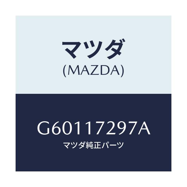 マツダ(MAZDA) ベアリング ボール/カペラ アクセラ アテンザ MAZDA3 MAZDA6/チェンジ/マツダ純正部品/G60117297A(G601-17-297A)