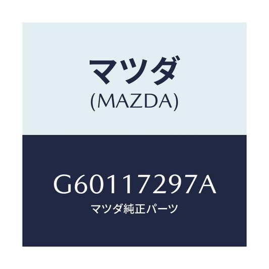 マツダ(MAZDA) ベアリング ボール/カペラ アクセラ アテンザ MAZDA3 MAZDA6/チェンジ/マツダ純正部品/G60117297A(G601-17-297A)