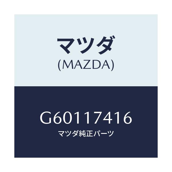 マツダ(MAZDA) スプリング/カペラ アクセラ アテンザ MAZDA3 MAZDA6/チェンジ/マツダ純正部品/G60117416(G601-17-416)