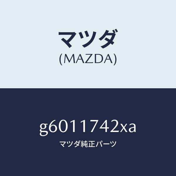 マツダ（MAZDA）フオーク リバース シフト/マツダ純正部品/カペラ アクセラ アテンザ MAZDA3 MAZDA6/チェンジ/G6011742XA(G601-17-42XA)