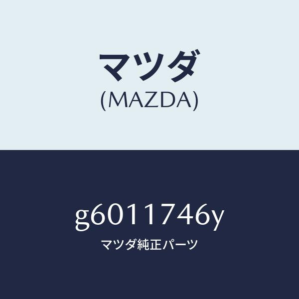 マツダ（MAZDA）エンド コントロールロツド/マツダ純正部品/カペラ アクセラ アテンザ MAZDA3 MAZDA6/チェンジ/G6011746Y(G601-17-46Y)